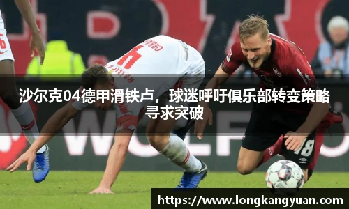 沙尔克04德甲滑铁卢，球迷呼吁俱乐部转变策略寻求突破