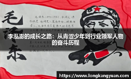 李泓澎的成长之路：从青涩少年到行业领军人物的奋斗历程