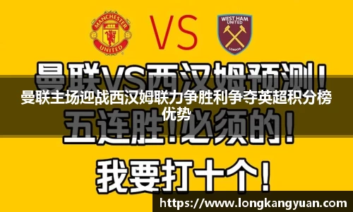 曼联主场迎战西汉姆联力争胜利争夺英超积分榜优势