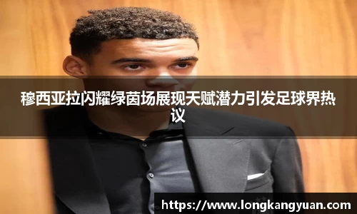 穆西亚拉闪耀绿茵场展现天赋潜力引发足球界热议