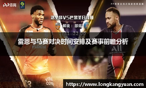 雷恩与马赛对决时间安排及赛事前瞻分析