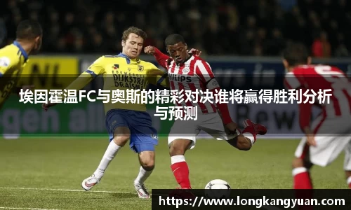 埃因霍温FC与奥斯的精彩对决谁将赢得胜利分析与预测