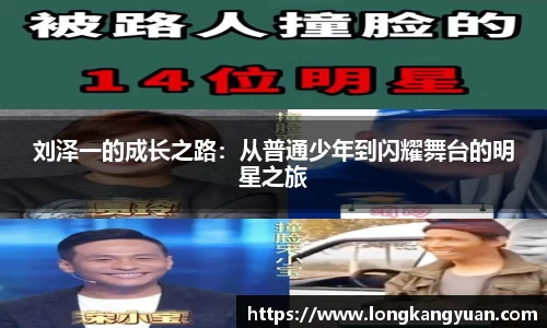 刘泽一的成长之路：从普通少年到闪耀舞台的明星之旅