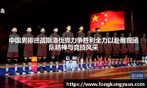 中国男排迎战斯洛伐克力争胜利全力以赴展现团队精神与竞技风采