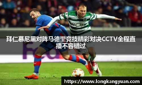 拜仁慕尼黑对阵马德里竞技精彩对决CCTV全程直播不容错过