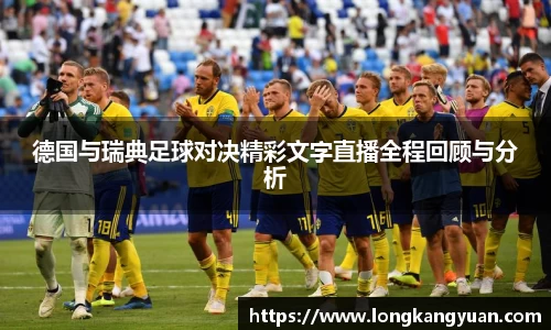 德国与瑞典足球对决精彩文字直播全程回顾与分析