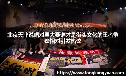 北京天津说唱对骂大赛谁才是街头文化的王者争锋相对引发热议