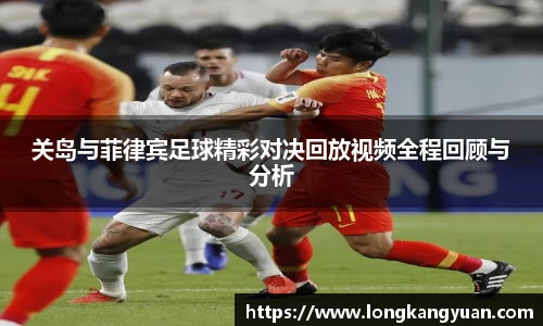 关岛与菲律宾足球精彩对决回放视频全程回顾与分析