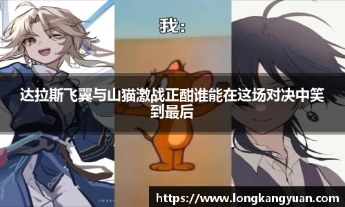 达拉斯飞翼与山猫激战正酣谁能在这场对决中笑到最后