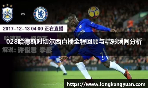 028哈德斯对切尔西直播全程回顾与精彩瞬间分析