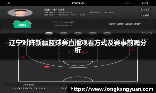 辽宁对阵新疆篮球赛直播观看方式及赛事前瞻分析