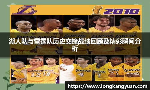 湖人队与雷霆队历史交锋战绩回顾及精彩瞬间分析