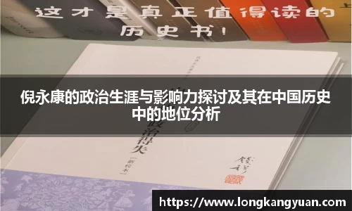 倪永康的政治生涯与影响力探讨及其在中国历史中的地位分析