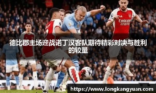 德比郡主场迎战诺丁汉客队期待精彩对决与胜利的较量