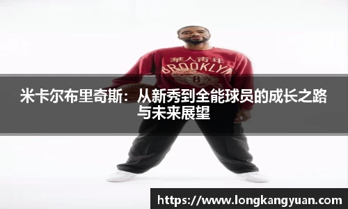 米卡尔布里奇斯：从新秀到全能球员的成长之路与未来展望