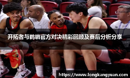 开拓者与鹈鹕官方对决精彩回顾及赛后分析分享