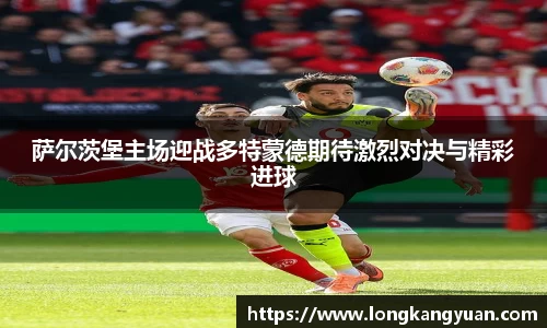 萨尔茨堡主场迎战多特蒙德期待激烈对决与精彩进球