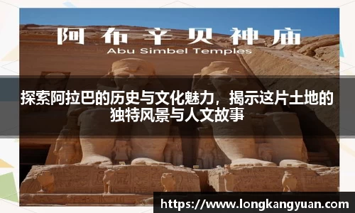 探索阿拉巴的历史与文化魅力，揭示这片土地的独特风景与人文故事